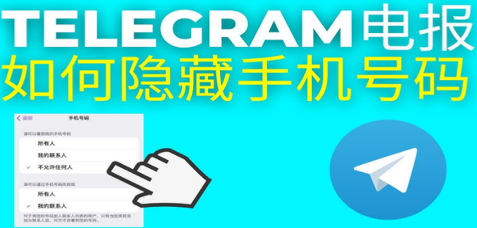 Telegram电报如何隐藏手机号码