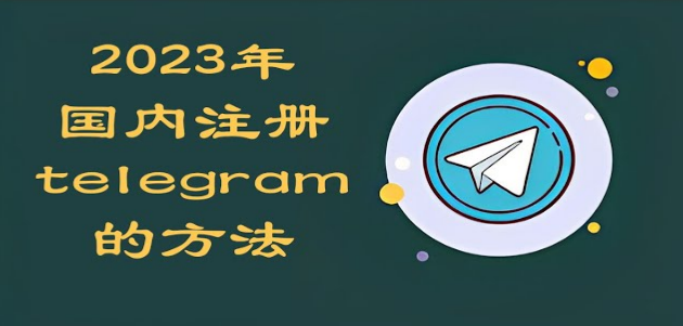 Telegram怎么在国内用