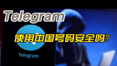 Telegram中國可以用嗎