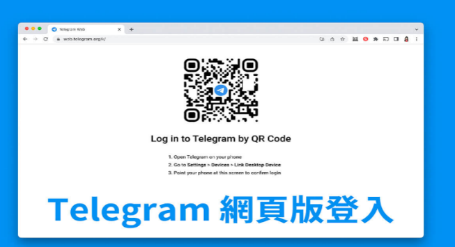 Telegram 網頁版怎麼登入