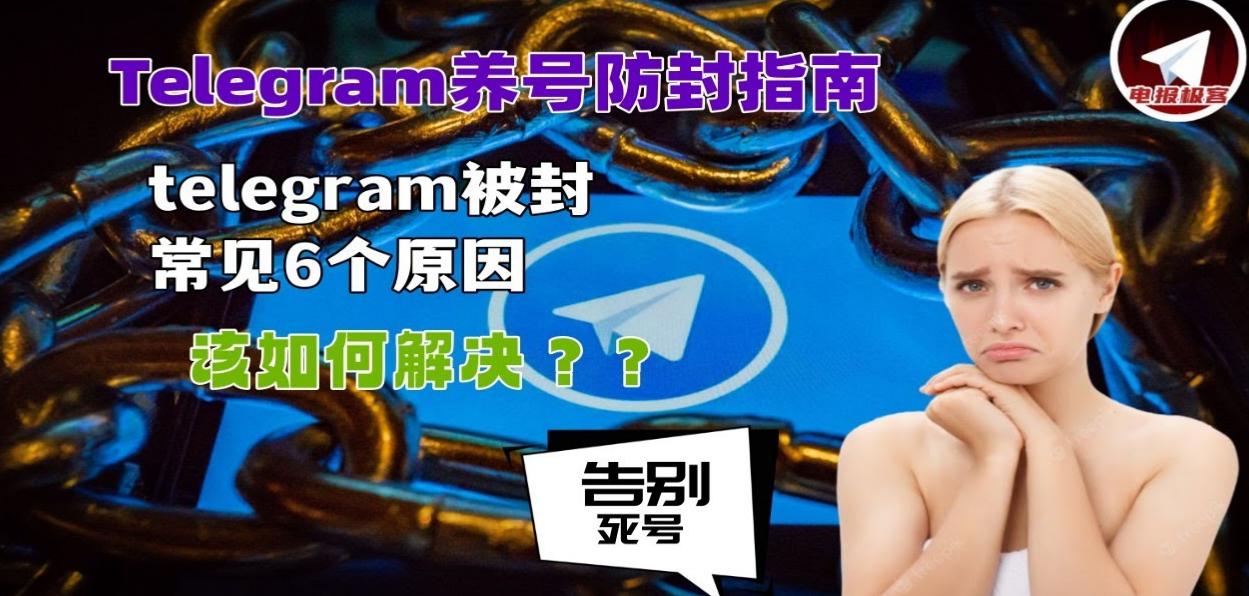 Telegram防封指南