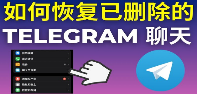 如何恢复已删除的 Telegram 聊天