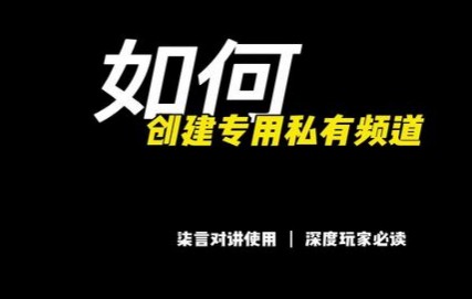 飞机如何创建频道