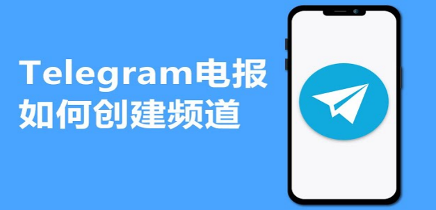 创建频道的详细步骤