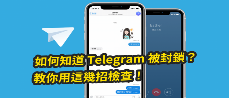 Telegram被封鎖怎麼看