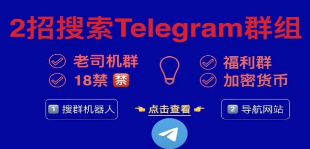 为什么有些电报群搜不到