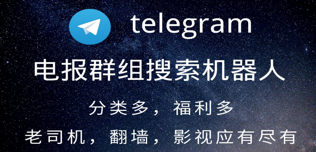 电报群组搜索机器人