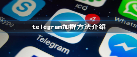 telegram怎么加群