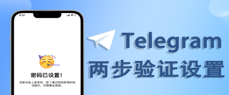telegram 两步验证