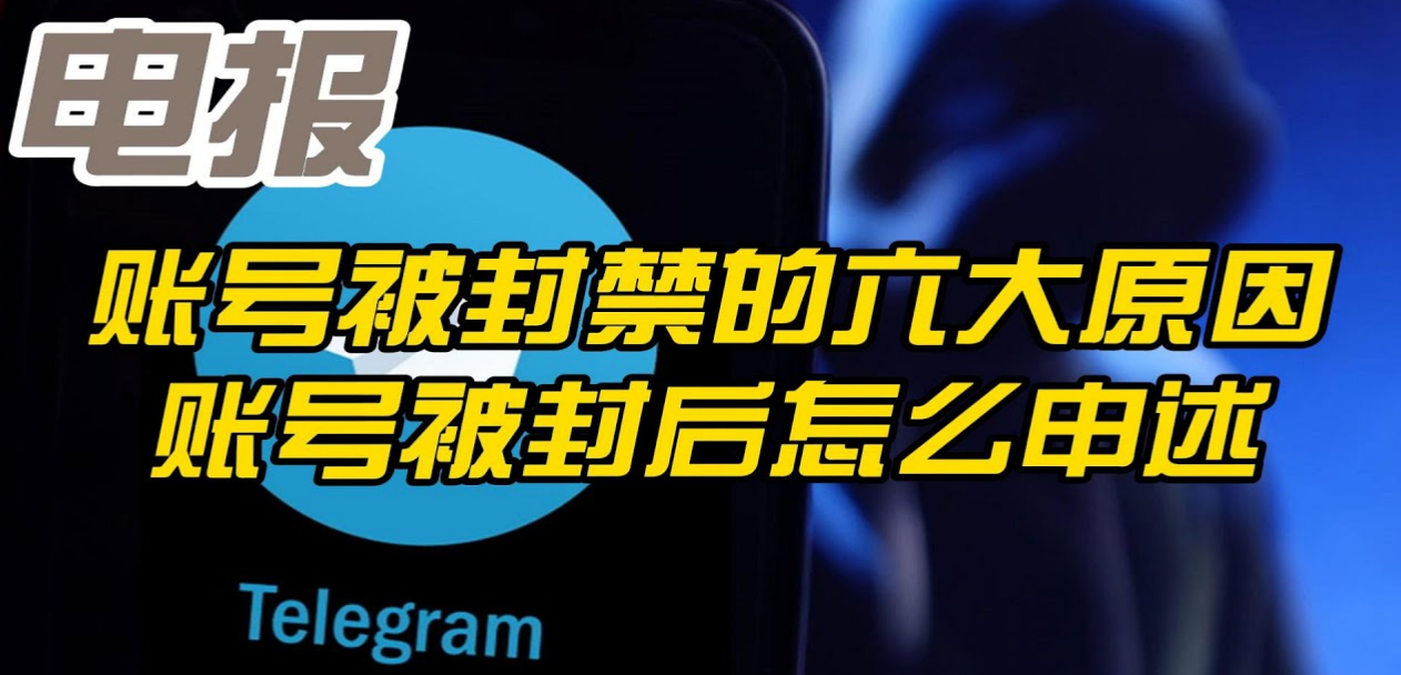 Telegram电报账号被封的原因