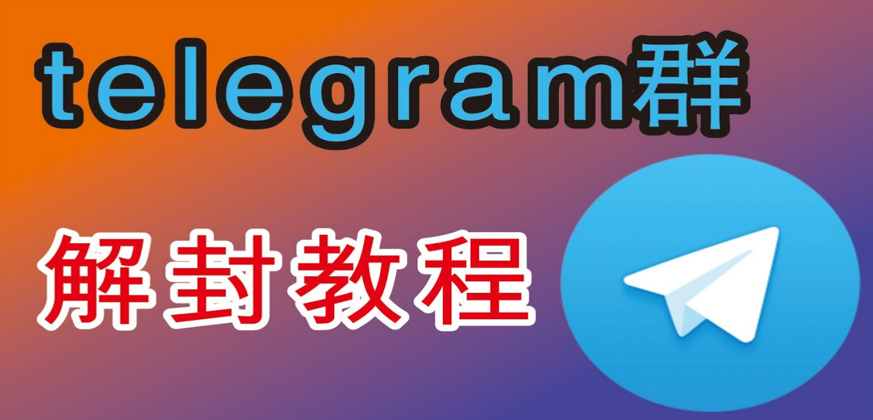 Telegram群为什么会被封
