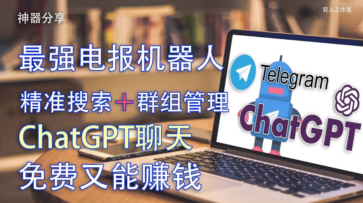 一个免费能帮你赚钱的电报管理机器人，独有的ChatGPT聊天功能