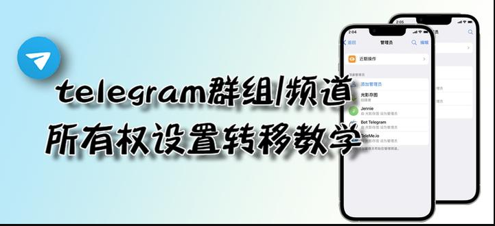 如何转移telegram群组/频道所有权