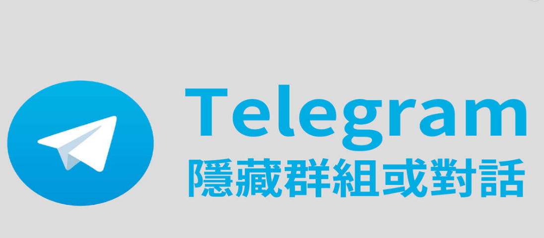 电报怎么不让别人看到自己的群组