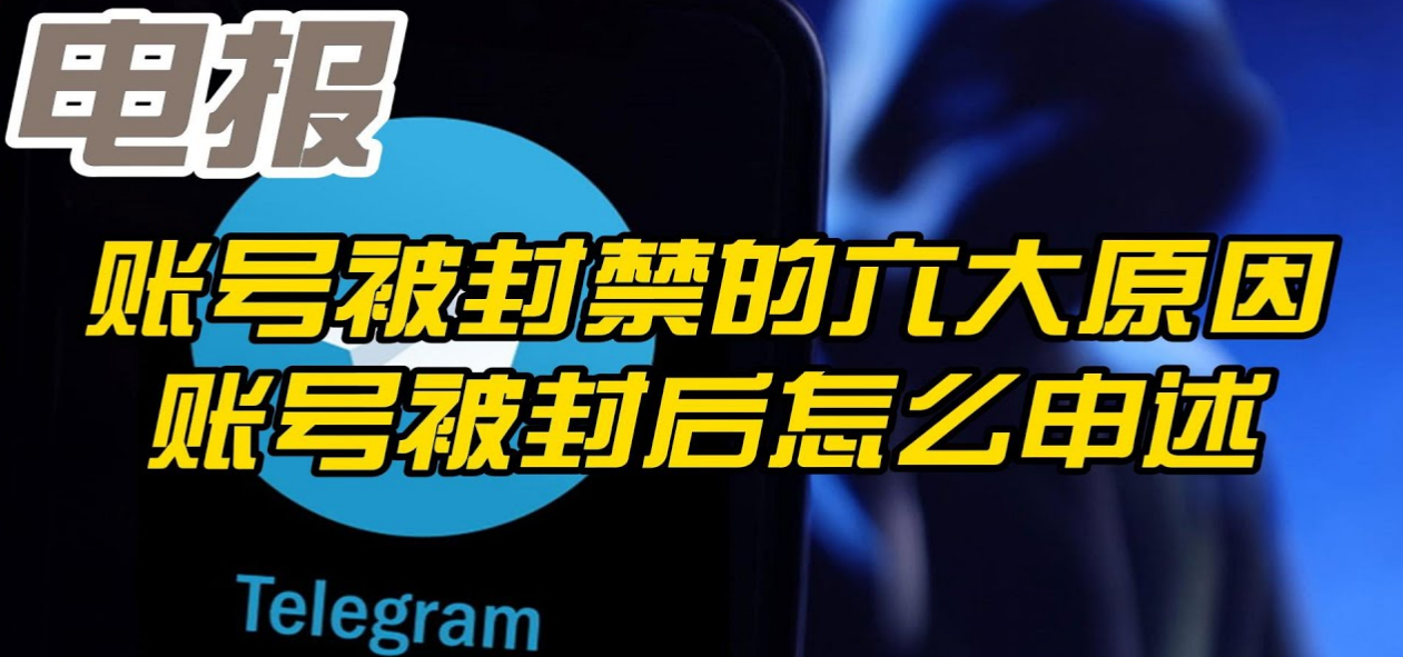 电报为什么会被封号