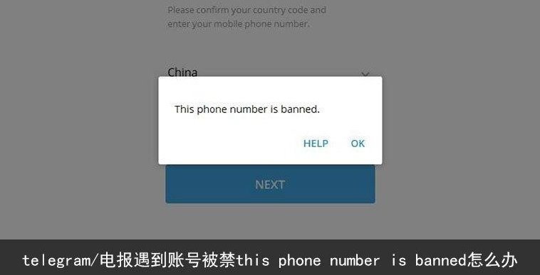 telegram/电报遇到账号被禁