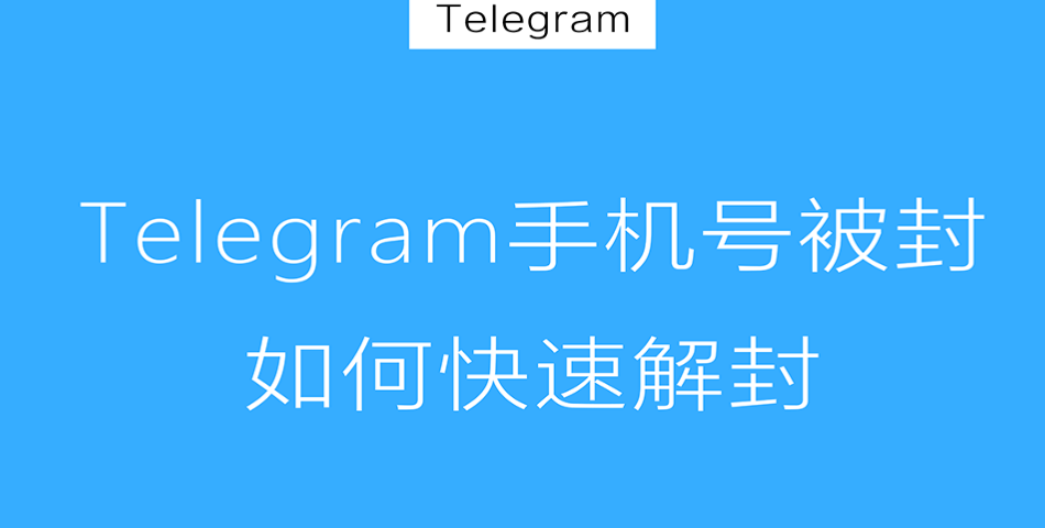 电报账号被封禁怎么办