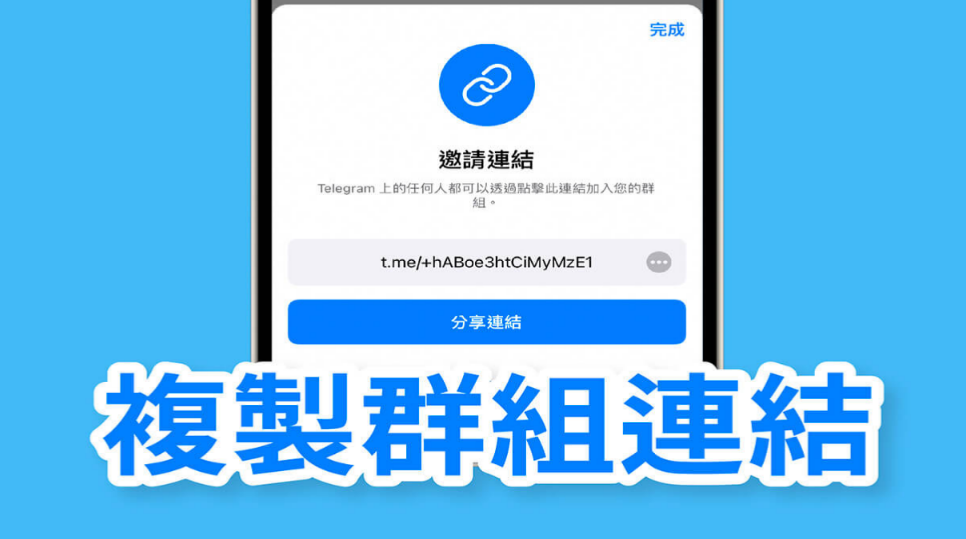 如何生成Telegram群链接