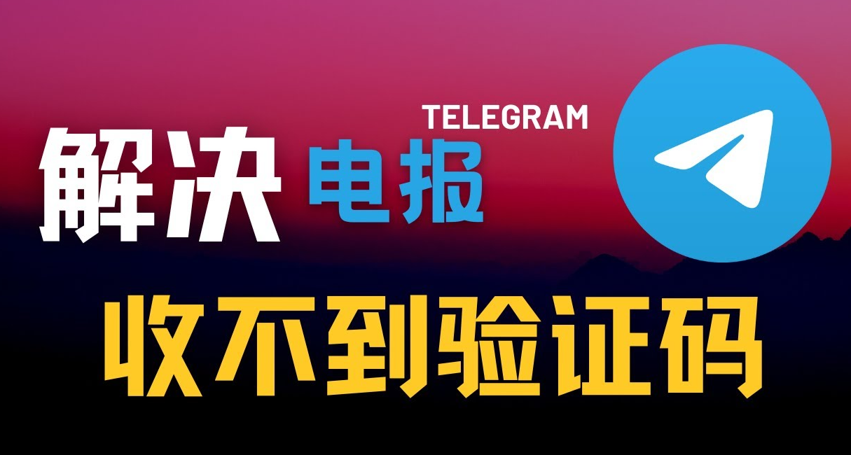 Telegram +86手机号收不到验证码