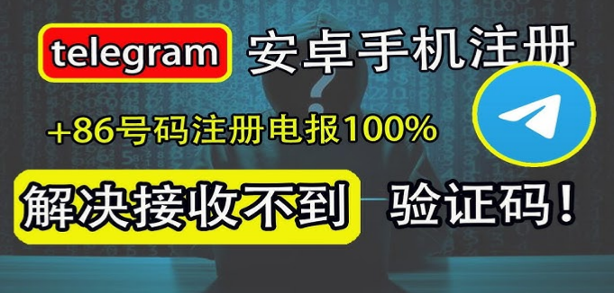 2023Telegram注册教程