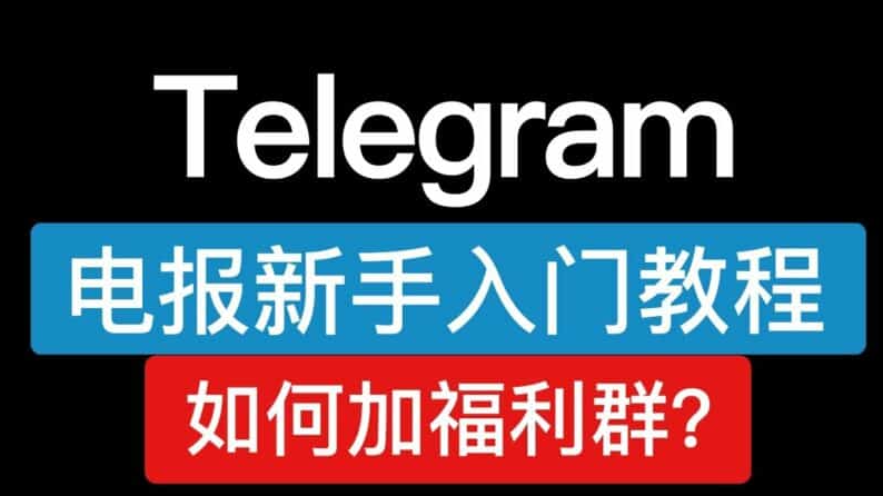 国内怎么使用Telegram