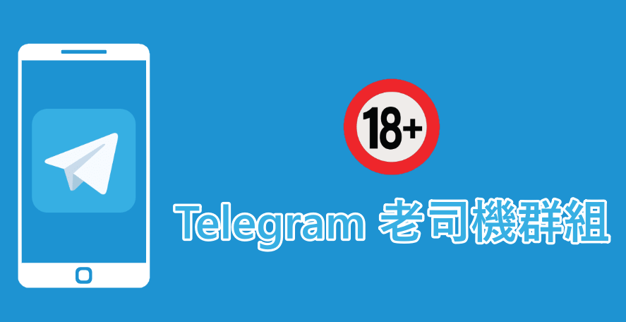 Dcard 上找不到Telegram 老司機群組嗎