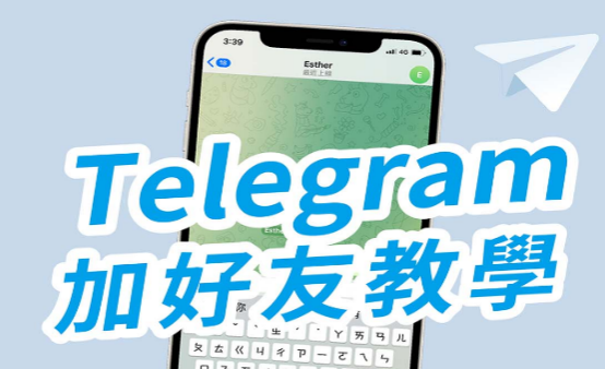 如何在Telegram加人