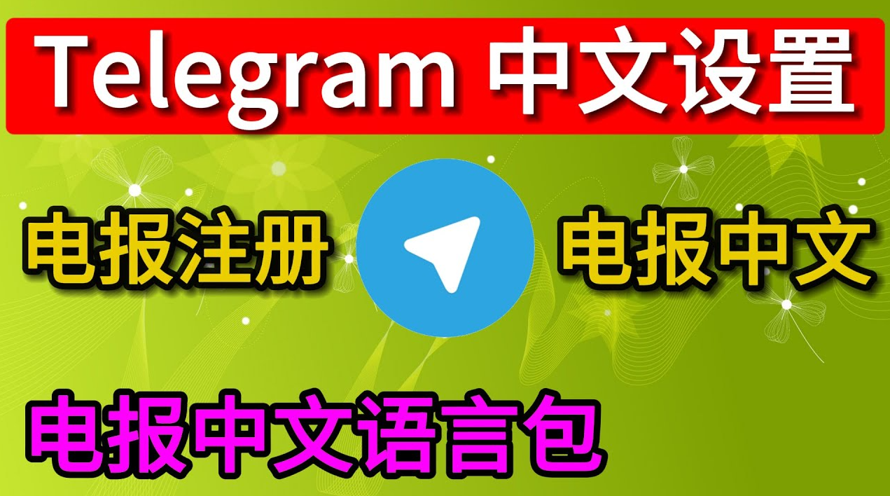 电报注册教程