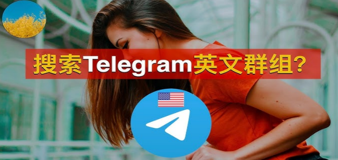 电报群怎么搜索对话