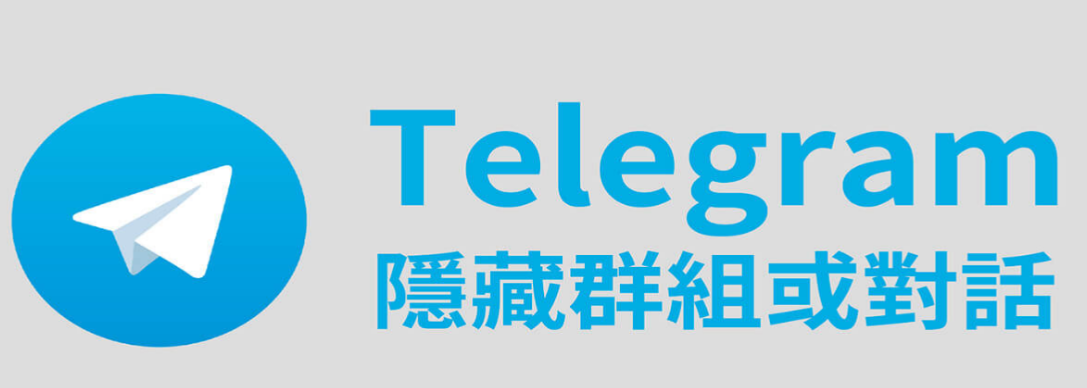 电报怎么不让别人看到自己的群组