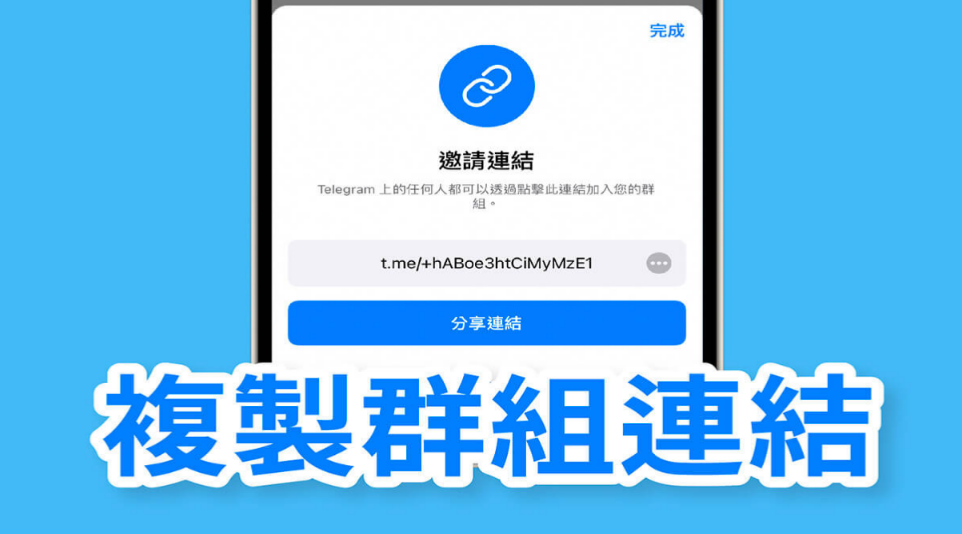 如何生成Telegram群链接
