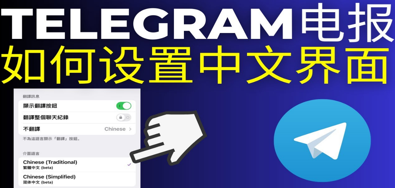 电报电脑版怎么设置中文