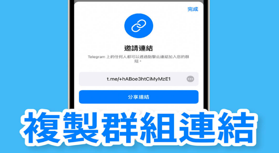 如何生成Telegram群链接