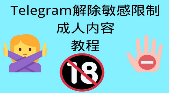 Telegram怎么解除敏感内容限制2023 