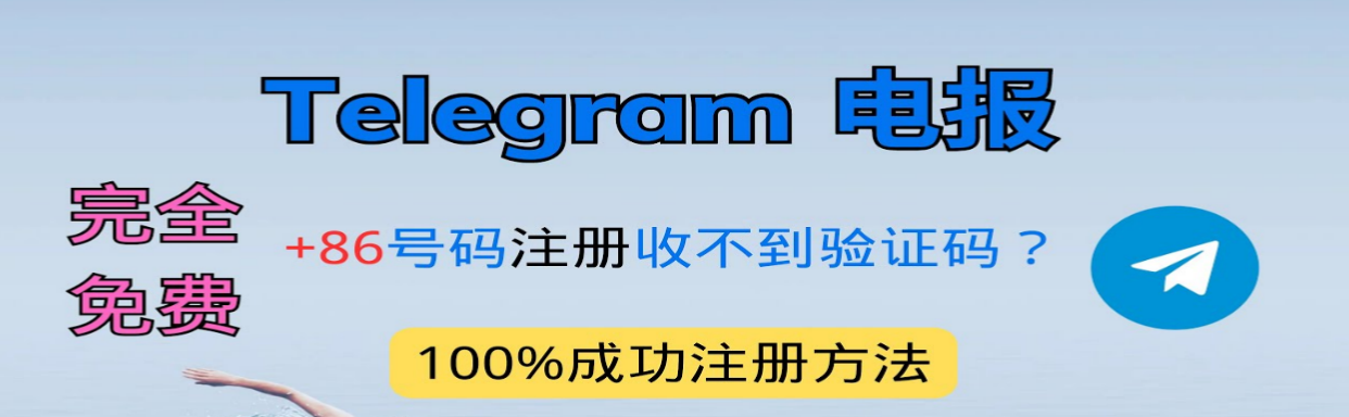 Telegram短信验证机制