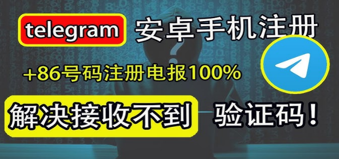 电报（TG）注册流程