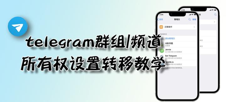 如何转移telegram群组/频道所有权