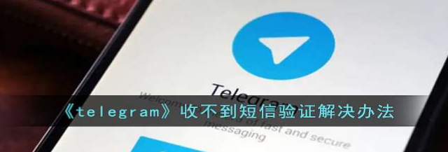 telegeram怎么收不到验证码