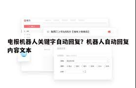 电报机器人关键字自动回复
