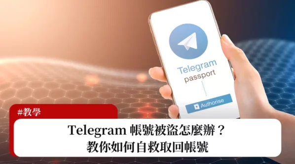 Telegram 被盜怎麼辦