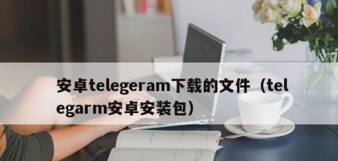 管理Telegram的下载设置