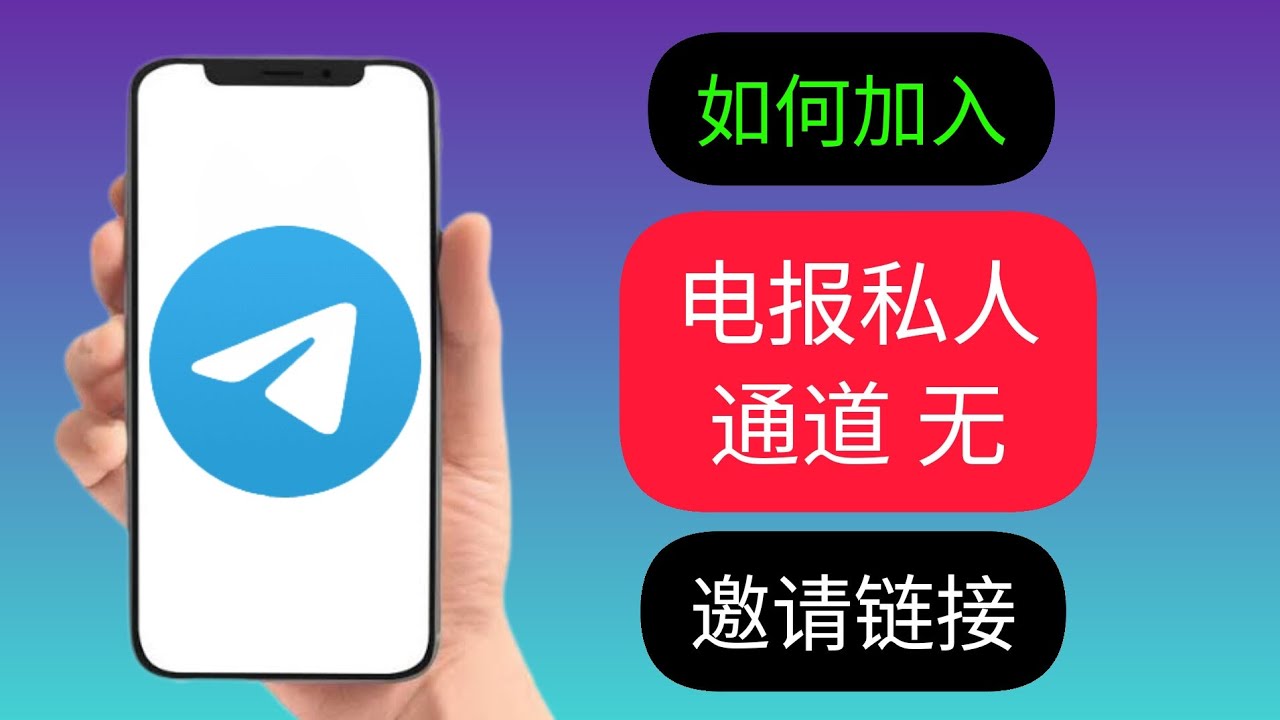 了解Telegram私人频道