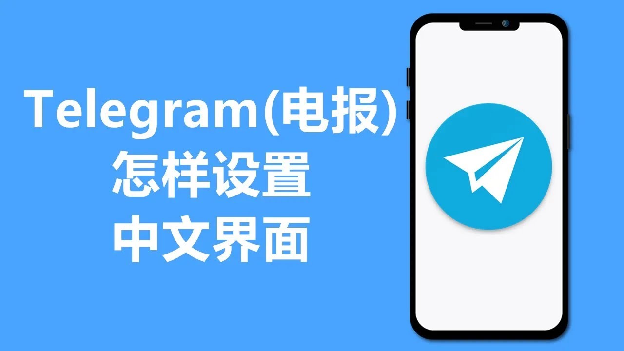 修改Telegram语言设置
