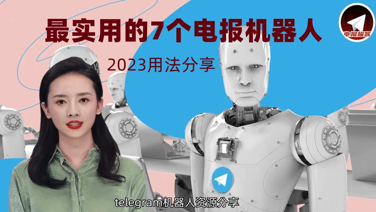 Telegram集成和机器人功能