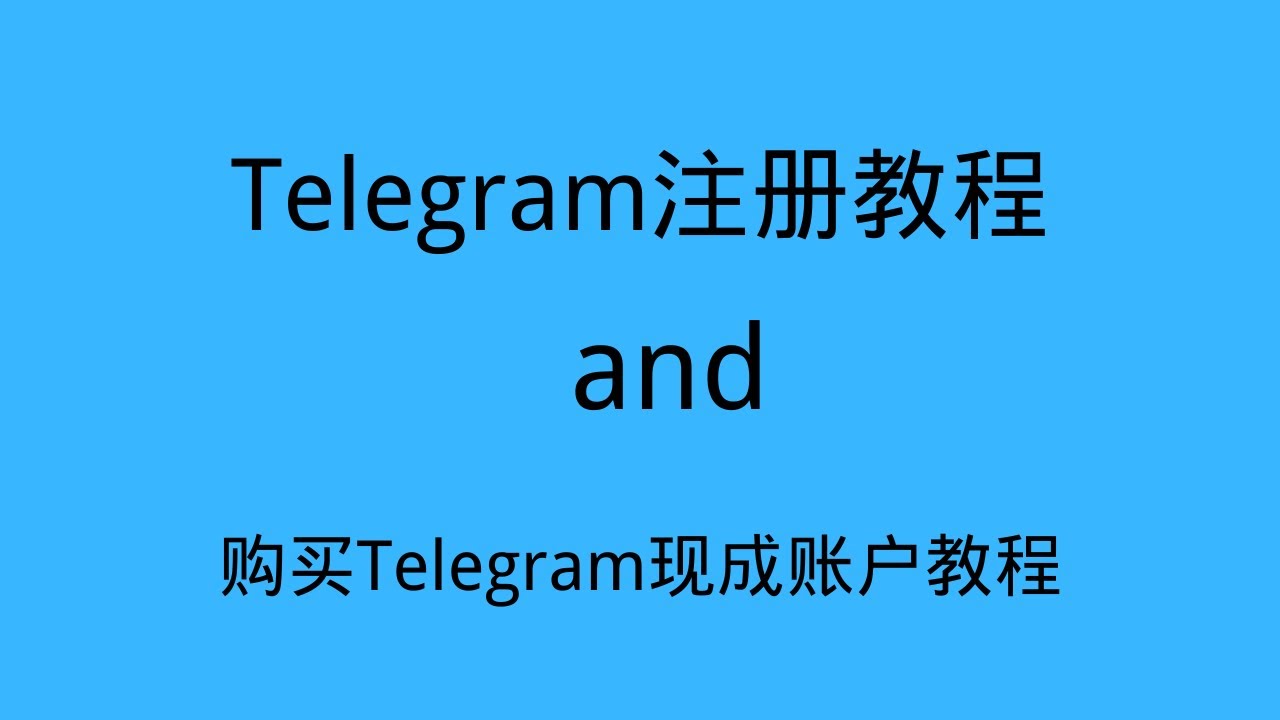 登录Telegram