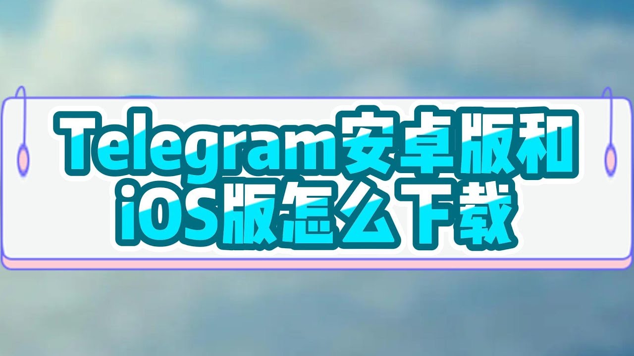 下载并安装Telegram