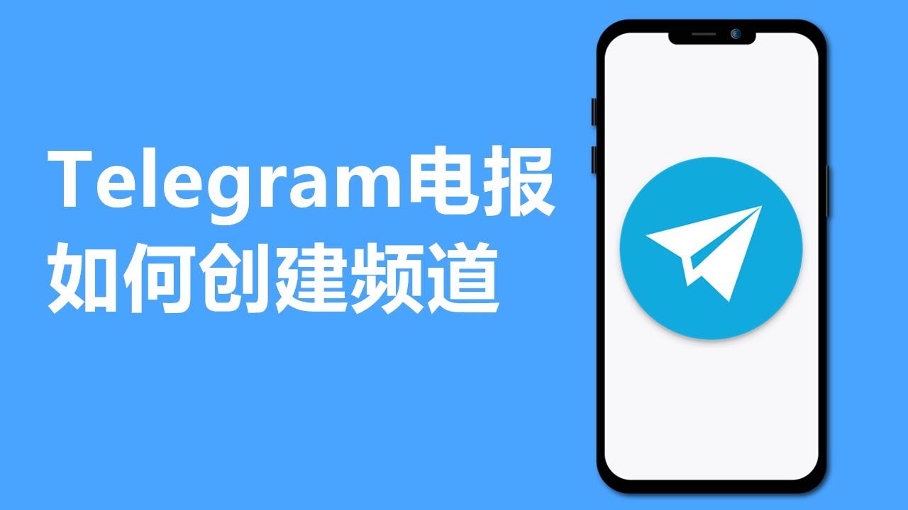 Telegram频道的基础架构