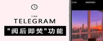 Telegram怎么设置阅后即焚